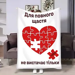 Плед 3D з побажаннями для закоханих Пазл кохання 4388_B 17843 135х160 см