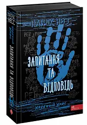 Книга Ходячий хаос. Запитання та відповідь Книга 2 kni0003714