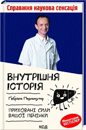 Внутрішня історія. Приховані сили вашої печінки