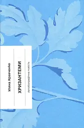 Хризантеми - Уляна Кравченко | Ще одну сторінку, книга українською, нова, тверда
