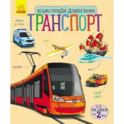 Енциклопедія дошкільника: Транспорт - Юлія Каспарова