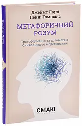Метафоричний Розум — Джеймс Лоулі, Пенні Томпкінс | Смакі, книга українською, нова, тверда