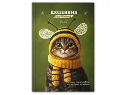 Щоденник GOLD BRISK "Gold" УВ-25-С №72154 Кiт-бджiлка
