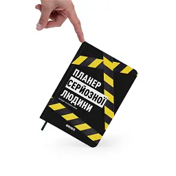 Планер-щоденник «Планер серйозної людини» жовто-чорний