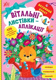 Вітальні листівки-аплікації. Весняний букет