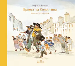 Эрнест и Селестина. Уличные музыканты