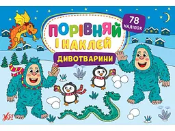 Гра-розвивайка УЛА Порівняй і наклей Дивотварини арт.22480