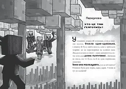 Minecraft Хроніки Вудсворду Цифрова загроза  - Нік Еліопулос (9786177688692) - мініатюра 2