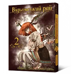 Манга Mal'opus Відьомський Рай Witch's Paradise Тон 02 українською мовою ML WP 02