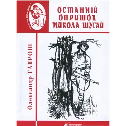 Останній опришок Микола Шугай - Олександр Гаврош