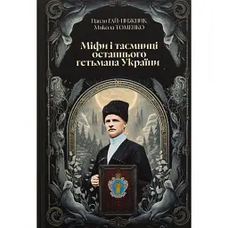 Міфи і таємниці останнього гетьмана України - Павло Гай-Нижник