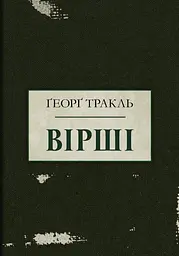 Тракль. Вірші - Ґеорґ Тракль