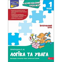 Комплексний тренажер. Логіка та увага. 1 клас
