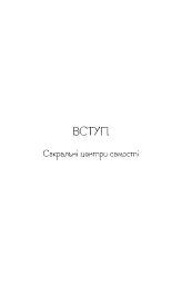 Східне тіло, західний дух. Психологія і чакральна система — шлях до себе - Анодея Джудіт - мініатюра 14