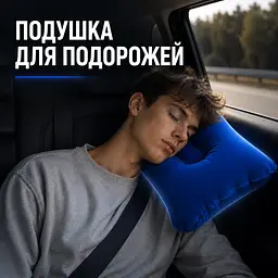 Надувна дорожня подушка для шиї синя, ортопедична подушка для подорожей та перельотів - мініатюра 2