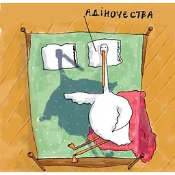 Гусь від А до Я - Надьожна - мініатюра 6