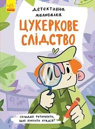 Цукеркове слідство - Ангеліна Журба