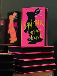Зайчик (рожева книга) - Мона Авад - мініатюра 10