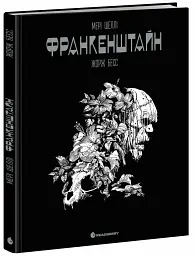 Франкенштайн - Мері Шеллі - мініатюра 3