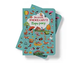 Книга-картонка Кристал Бук Великий вімельбух Пори року (F00028202) - мініатюра 8