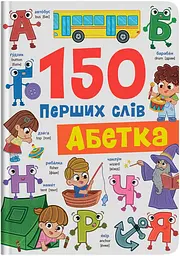 150 перших слів. Абетка