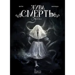 Жива смерть - Олів'є Ватін (557239)