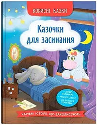Дитяча книга Казочки для засинання Crystal Book 5270 shop (9786175475270)