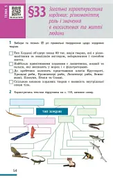 Біологія. Робочий зошит 7 клас - мініатюра 13