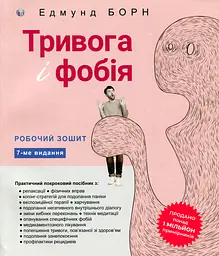 Тривога і фобія. Робочий зошит