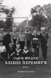 Хлібне перемирʼя