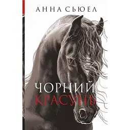 Чорний красунь - Анна С'юелл