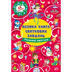 Велика книга святкових завдань. Різдвяні пригоди - Ірина Цибань