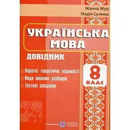 Українська мова. Довідник. 8 клас - Жанна Жур