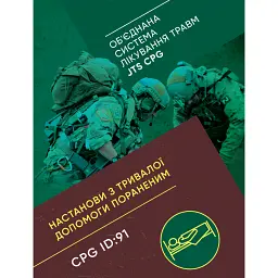 Настанови з тривалої допомоги пораненим CPG ID:91 -