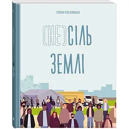 (Не)сіль Землі - Ольховська О.М. (520536)