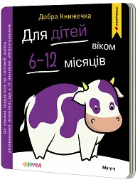 Добра книжечка. Для дітей віком 6-12 місяців. Ферма - Богдан Фенюк - мініатюра 3