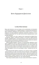 Жінки, що біжать з вовками. Жіночий архетип у міфах та легендах - Клариса Пінкола Естес - мініатюра 9
