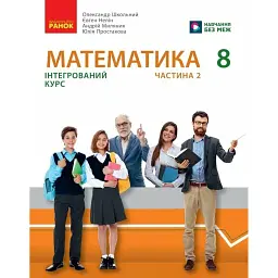 Математика. Підручник інтегрованого курсу для 8 класу у 2-х частинах. Частина 2
