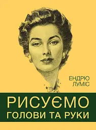 Рисуємо голови та руки