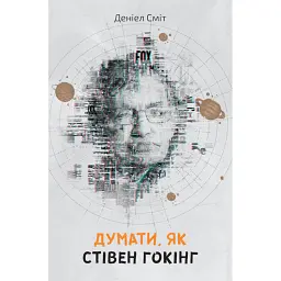 Думати, як Стівен Гокінг - Деніел Сміт
