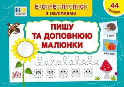 Експрес-прописи з наліпками. Пишу та доповнюю малюнки