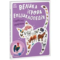 Книга Енциклопедія-конструктор: Свійські тварини Ранок А892008У Різнокольоровий shop (9789667507817)
