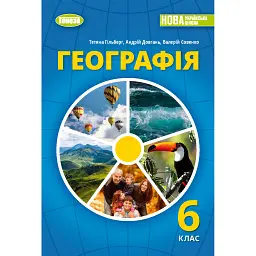 Географія 6 клас - Тетяна Гильберг