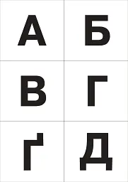 Українська мова. 1 клас. Каса букв і складів. Букви, склади, знаки, фішки для звукових моделей, зображення предметів. Комплект наочності - Наталя Будна - мініатюра 2