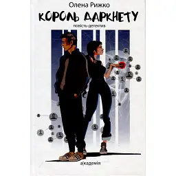 Король даркнету - Олена Рижко