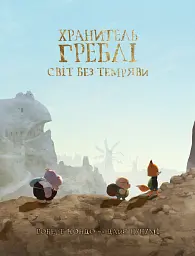 Хранитель Греблі. Світ без темряви. Том 2