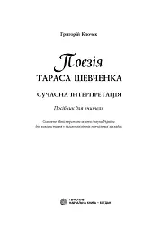 Поезія Тараса Шевченка. Сучасна інтерпретація - Григорій Клочек - мініатюра 2