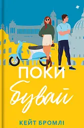 Поки бувай - Кейт Бромлі