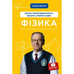 Физика. Свет, теория относительности, кванты, атомы и ядра - Павел Виктор