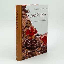 Африка. Пісні війни. Нелегальні Солдати Батьківщини - Андрій Гуменюк ( Кельт) | Видавництво Старого Лева, книга українською